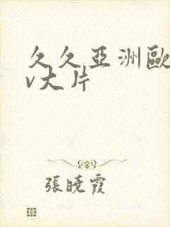 久久亚洲欧洲av大片