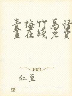 青梅竹马情结漫画在线免费观看
