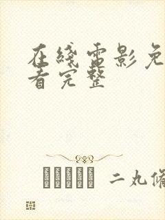 在线电影免费观看完整