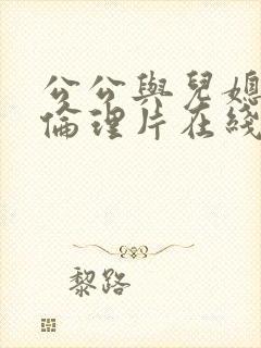 公公与儿媳电影伦理片在线播放