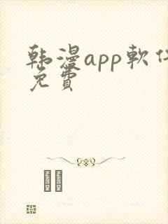 韩漫app软件免费