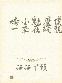 娇小魅魔仆人第一季在线观看