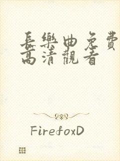 长乐曲免费全集高清观看