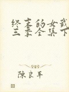 终末的女武神第三季全集下载封面