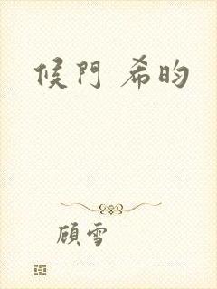 候门 希昀