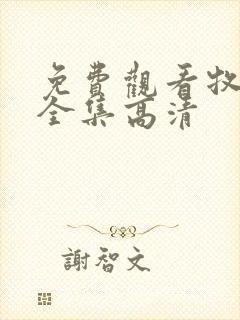 免费观看牧神记全集高清