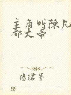 主角叫陈凡的酆都大帝