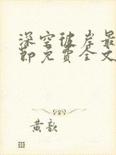 深空彼岸最新章节免费全文阅读