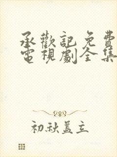 承欢记免费观看电视剧全集封面