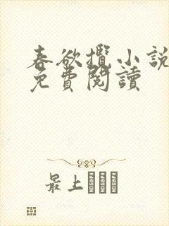 春欲揽小说全文免费阅读封面