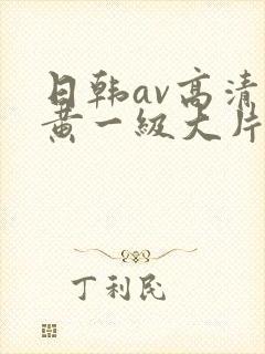 日韩av高清特黄一级大片