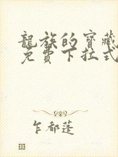 龙族的宝藏漫画免费下拉式封面