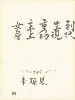 女主重生到别人身上的现代小说封面