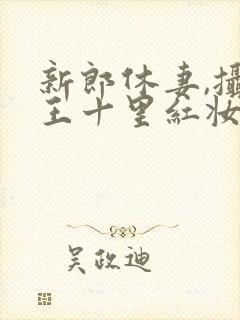 新郎休妻,摄政王十里红妆求娶短剧免费观看
