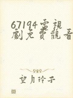 67194电视剧免费观看高清封面