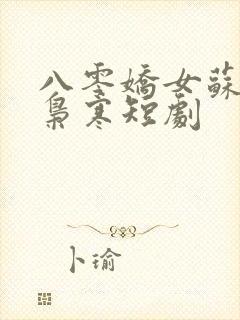 八零娇女苏婉霍枭寒短剧