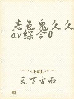 老色鬼久久亚洲av综合0封面