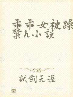 乖乖女被躁到失禁h小说