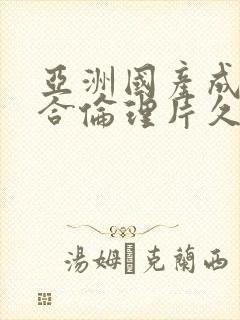亚洲国产成人综合伦理片久久久封面