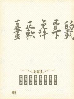 真正免费的看漫画软件下载
