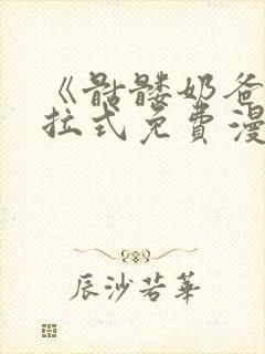 《骷髅奶爸》下拉式免费漫画封面