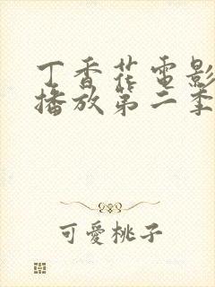丁香花电影高清播放第二季在线观看封面