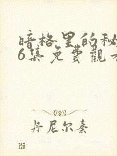 暗格里的秘密26集免费观看