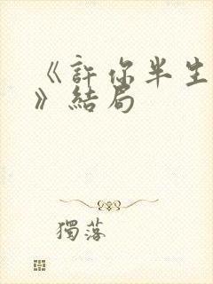 《许你半生不见》结局
