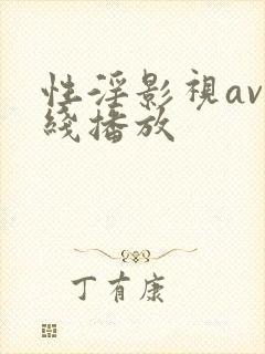 性淫影视av在线播放