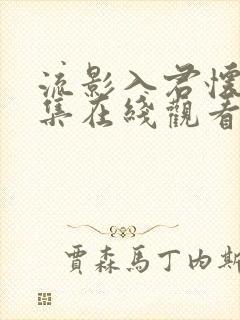 流影入君怀60集在线观看