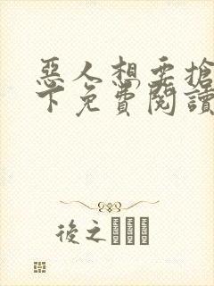 恶人想要抢救一下免费阅读漫画164