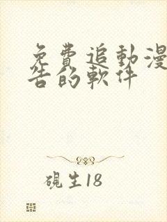免费追动漫无广告的软件
