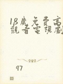 18岁免费高清观看电视剧推荐