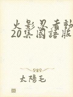 火影忍者动漫720集国语版封面