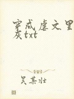 穿成虐文里的炮灰txt