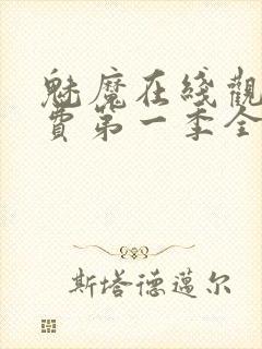 魅魔在线观看免费第一季全集高清