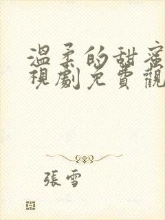 温柔的甜蜜的电视剧免费观看全集
