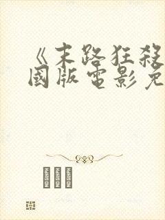 《末路狂杀》美国版电影免费观看