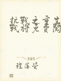 抗战之重生天狼战将免费阅读