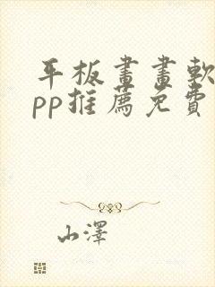 平板画画软件app推荐免费