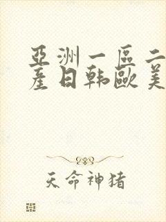 亚洲一区二区国产日韩欧美