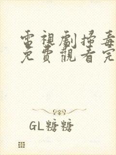 电视剧扫毒风暴免费观看完整版高清