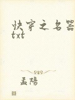 快穿之名器尤物txt