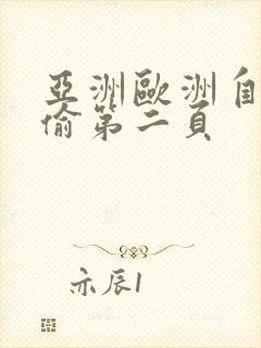 亚洲欧洲自拍拍偷第二页封面