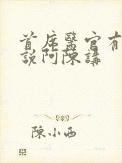 首席医官有声小说阿陈讲