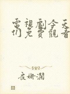 电视剧今天的她们免费观看全集高清封面