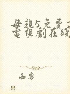 母亲5免费高清电视剧在线看免费