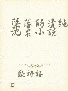 坠落的清纯校花沈柔小说