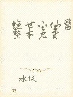 绝世小仙医张冬整本免费