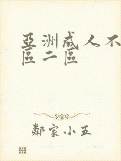 亚洲成人不卡一区二区